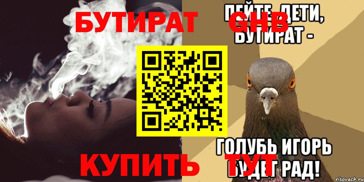 Бутират Butirat Лесосибирск